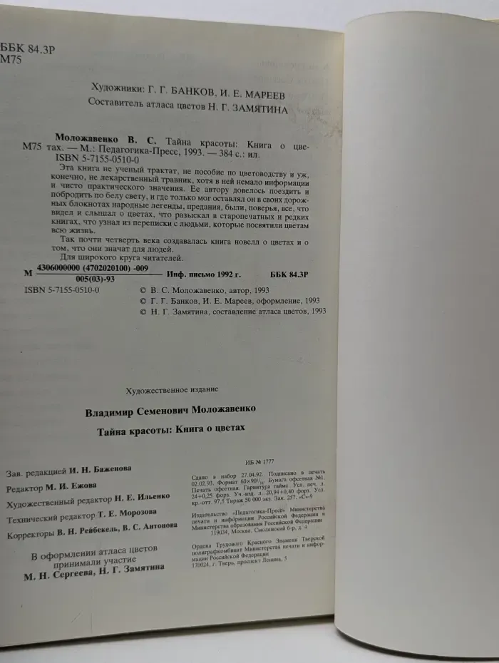 Тайна красоты. Книга о цветах