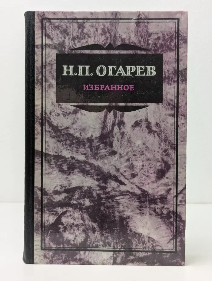 Н. П. Огарев. Избранное