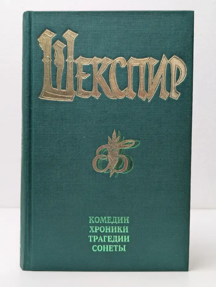 Уильям Шекспир. Комедии. Хроники. Трагедии. В 2 томах. Том 2