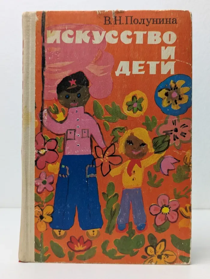 Искусство и дети. Из опыта работы учителя