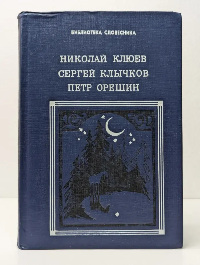 Библиотека словесника. Николай Клюев, Сергей Клычков, Петр Орешин. Избранное