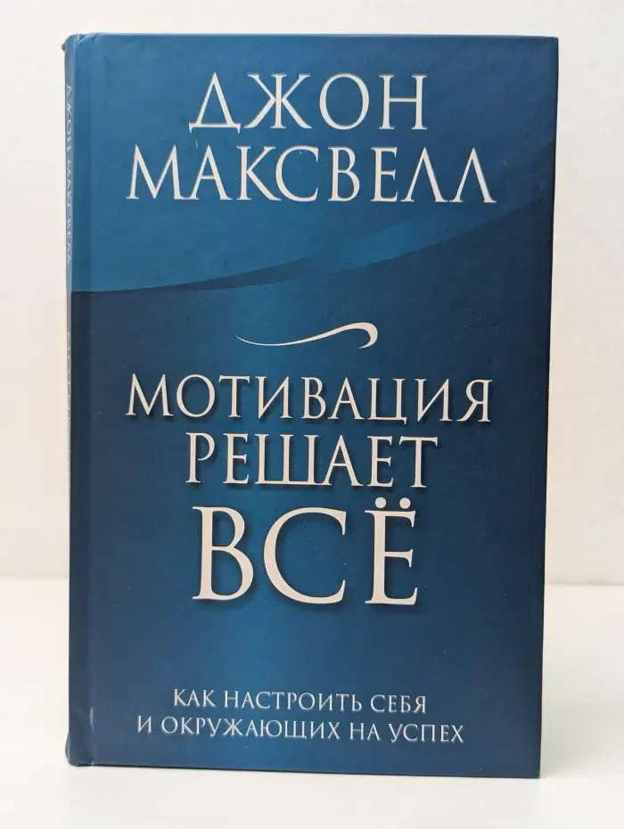 Мотивация решает все