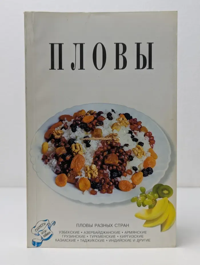 Секреты шеф-повара. Пловы