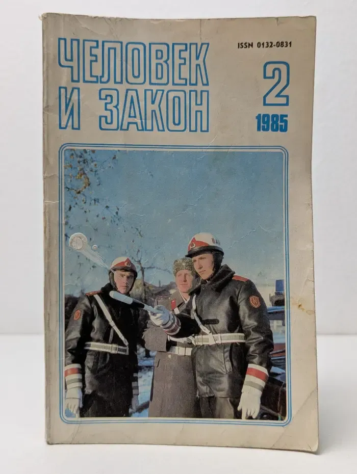 Человек и закон. Выпуск № 2/1985