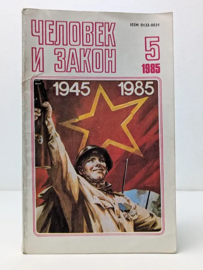 Человек и закон. Выпуск № 5/1985