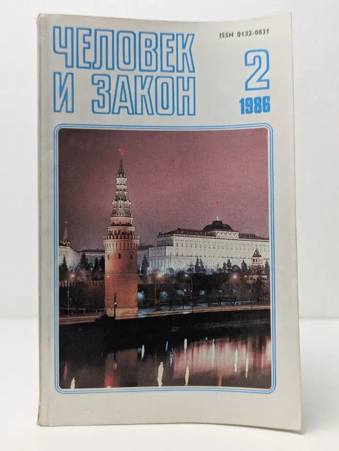 Человек и закон. Выпуск № 2/1986