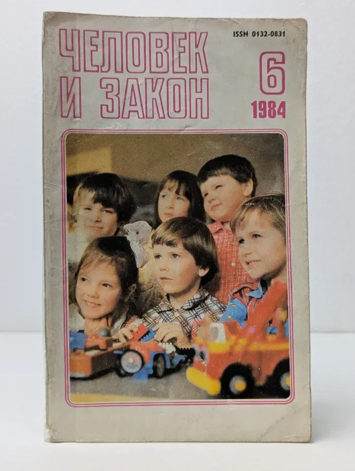 Человек и закон. Выпуск № 6/1984