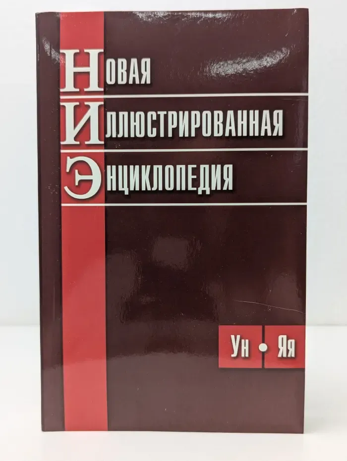 Новая иллюстрированная энциклопедия. В 10 томах. Том 10. Ун-Яя