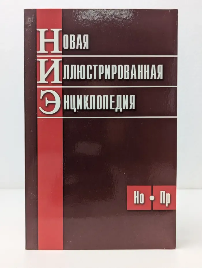 Новая иллюстрированная энциклопедия. Книга 7