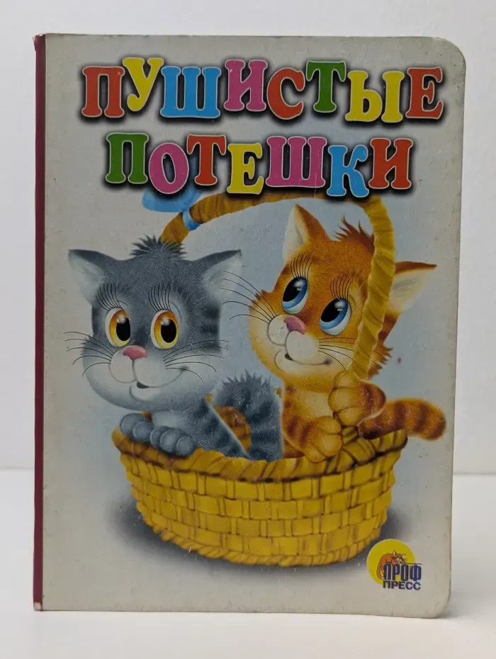 Читаем детям. Пушистые потешки
