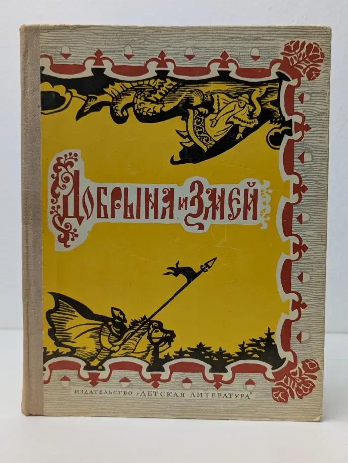 Школьная библиотека. Добрыня и Змей. Десять былин