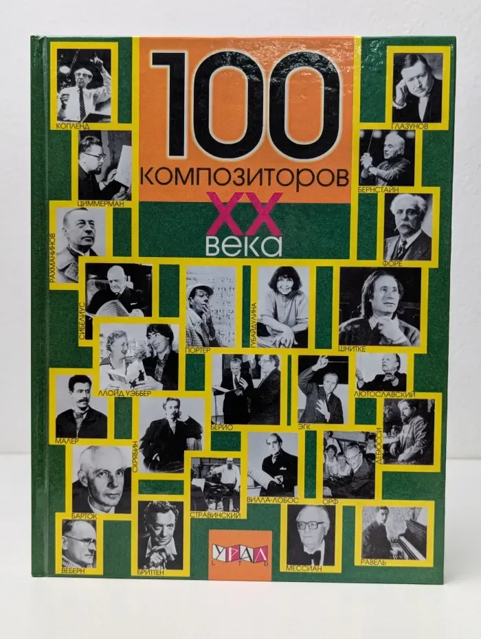 100 композиторов. XX век