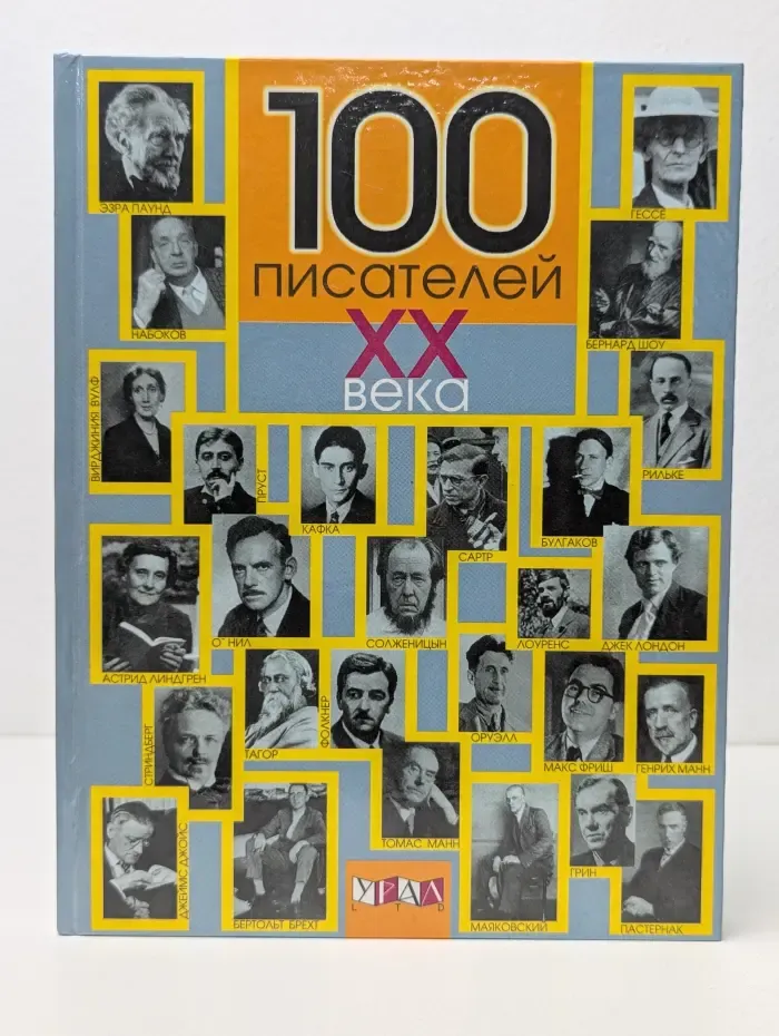 100 писателей XX века