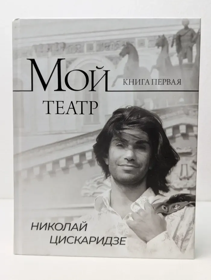 Мой театр. По страницам дневника. Книга 1