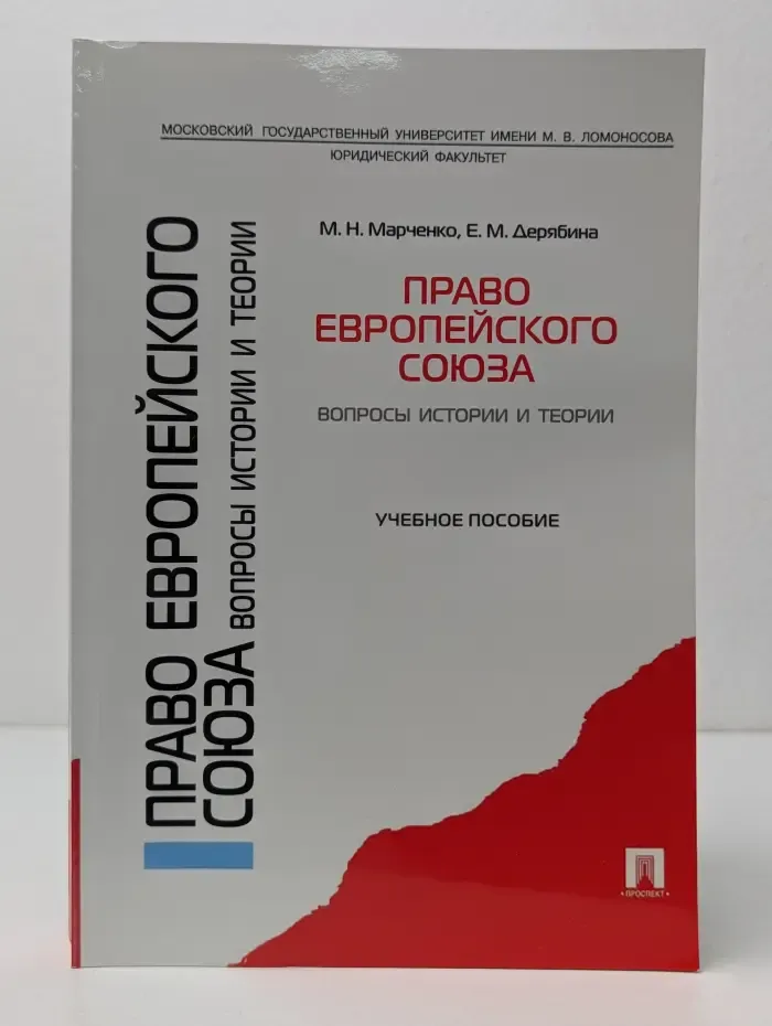 Право Европейского Союза: вопросы истории и теории