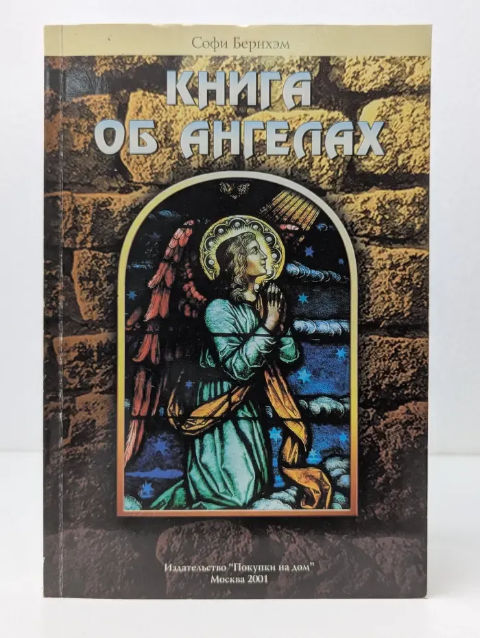 Книга об ангелах