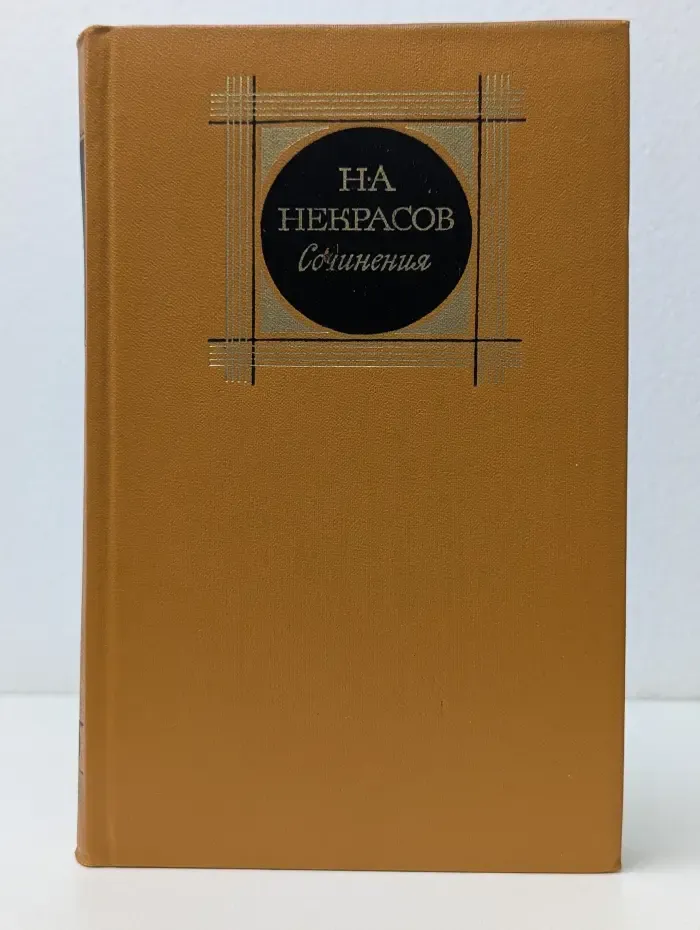 Николай Некрасов. Сочинения в 3 томах. Том 2