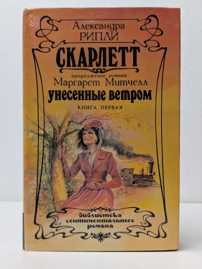 Библиотека сентиментального романа. Скарлетт. В 2 томах. Том 1