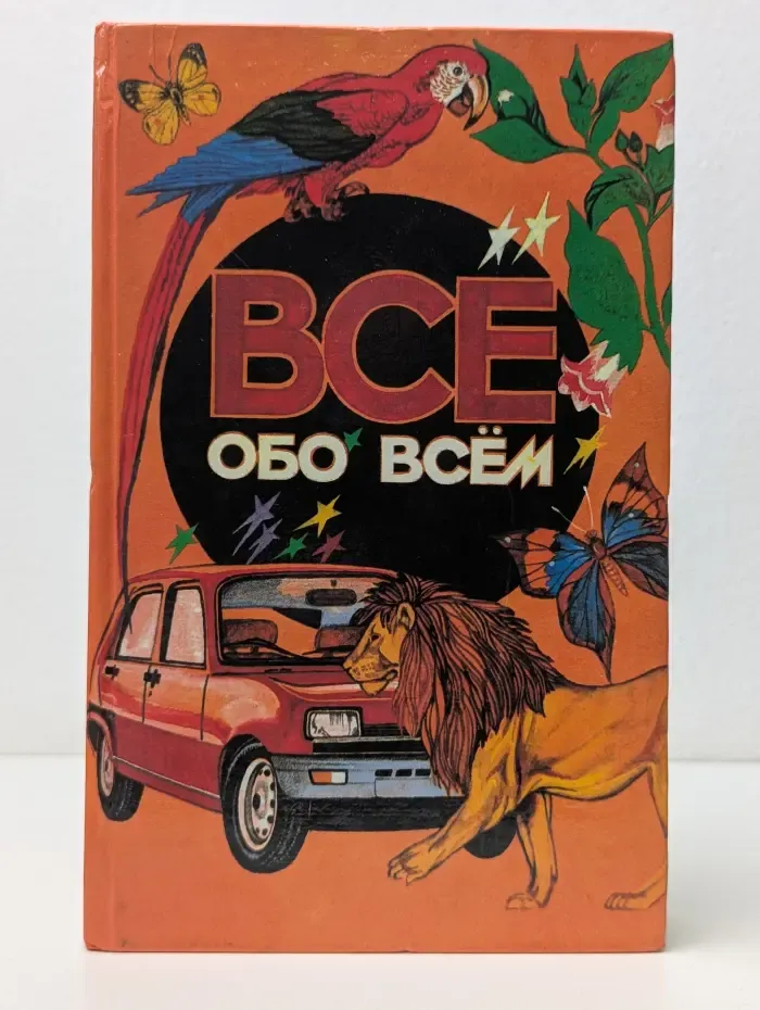 Все обо всем. Том 1