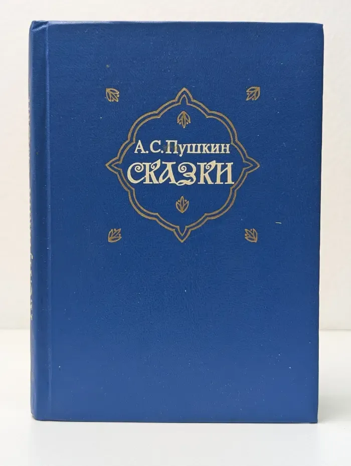 А. С. Пушкин. Сказки