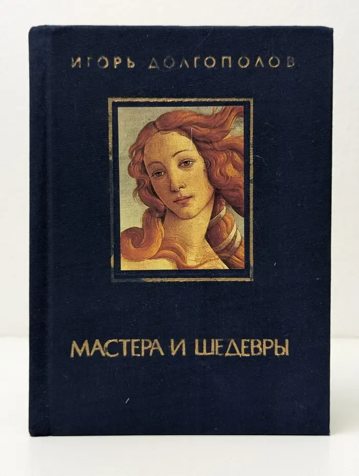 Мастера и шедевры. В 3 томах. Том 1