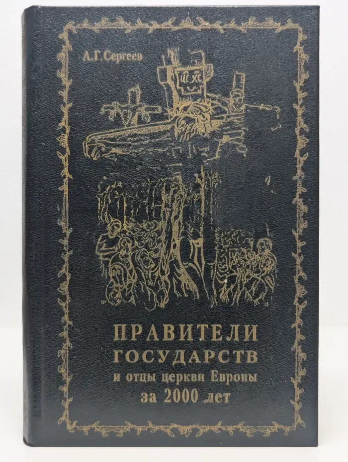 Правители государств и отцы церкви Европы
