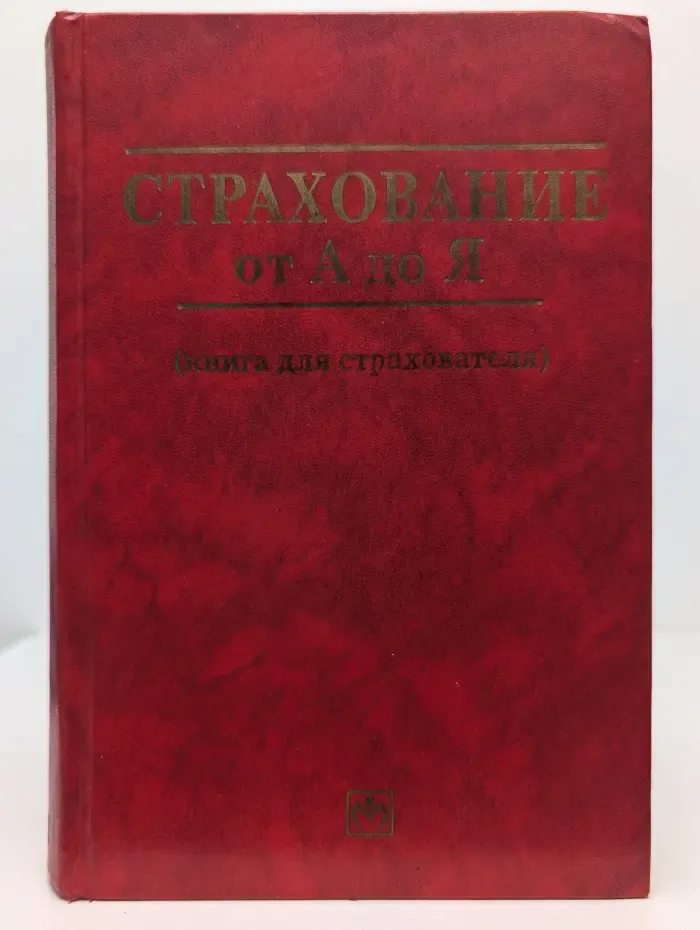 Страхование от А до Я. Книга для страхователя