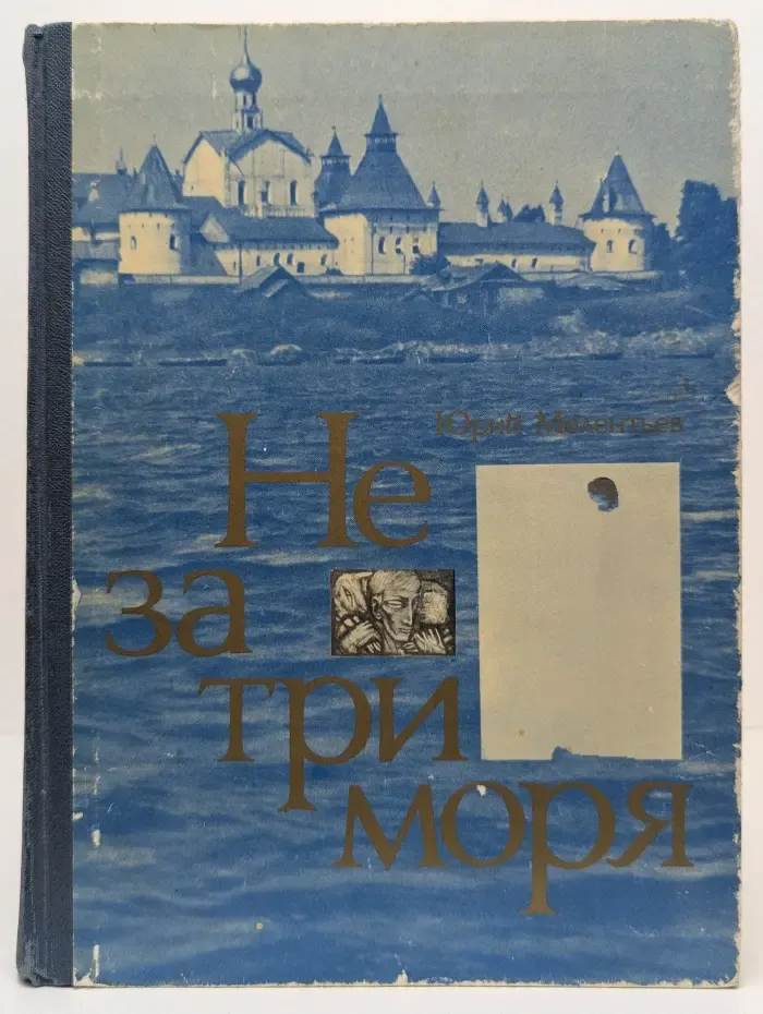 Не за три моря