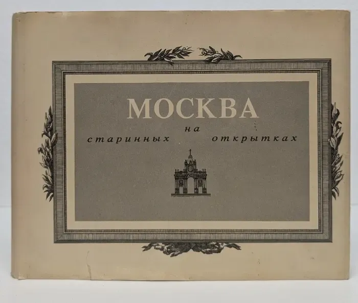 Москва на старинных открытках
