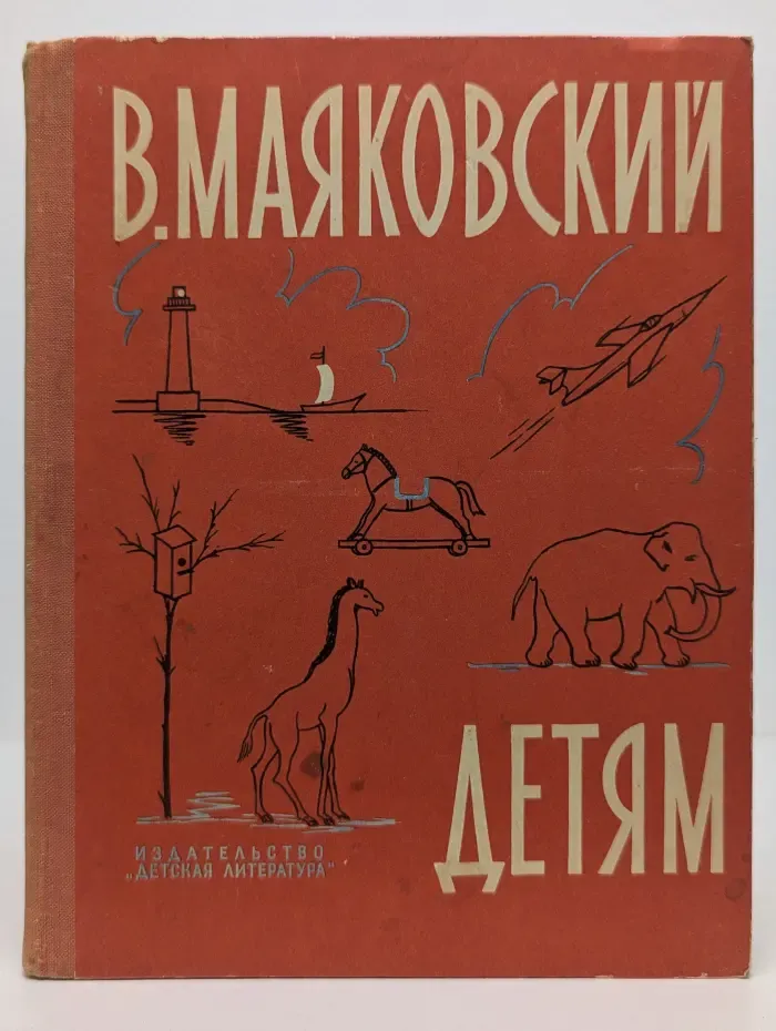 Владимир Маяковский. Детям