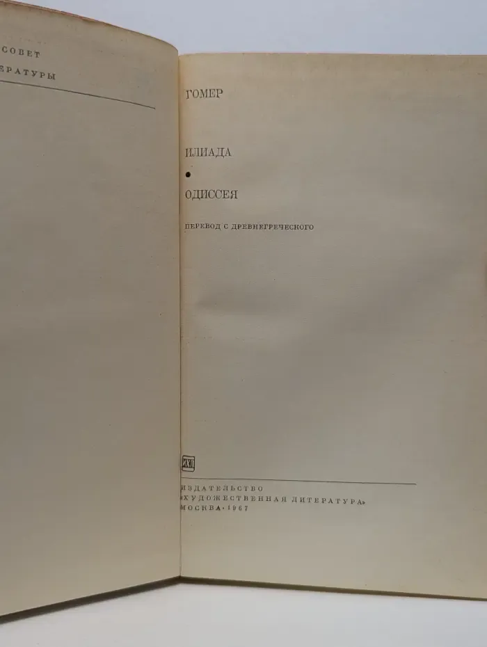 Библиотека всемирной литературы. Гомер. Илиада. Одиссея