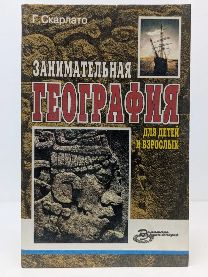 Семейный очаг. Занимательная география