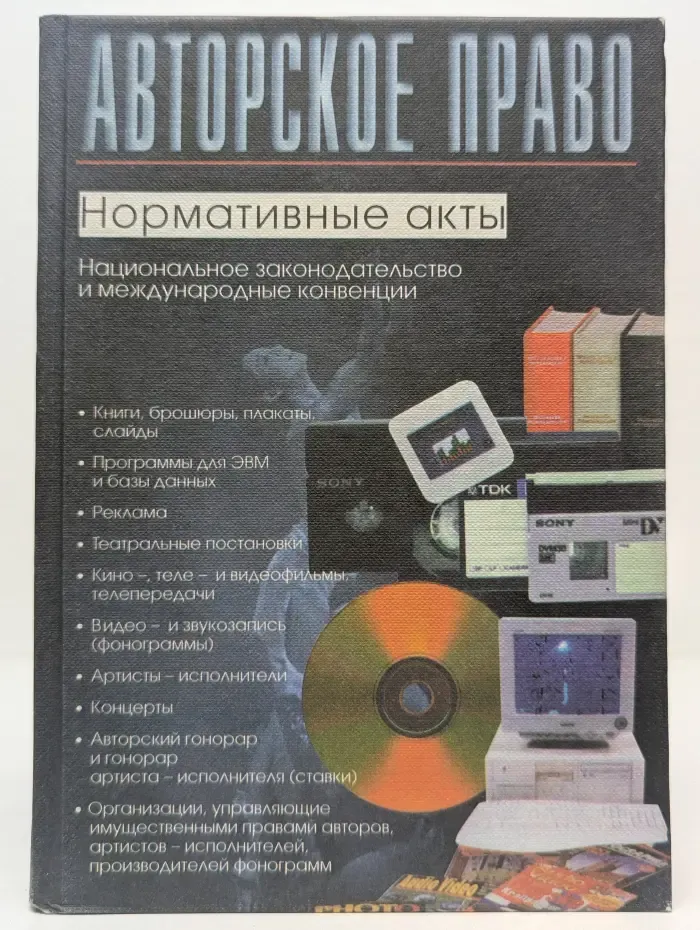 Авторское право. Нормативные акты