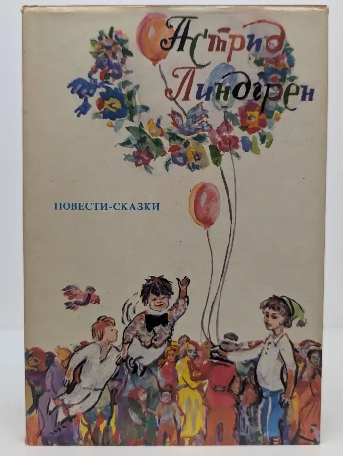 Астрид Линдгрен. Собрание сочинений в 6 томах. Том 3