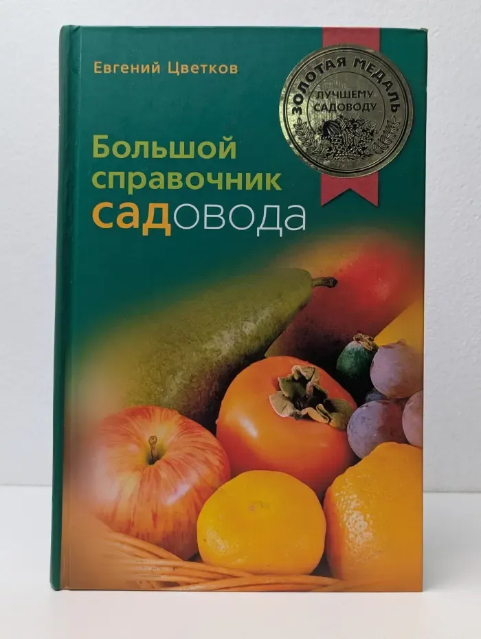 Большой справочник садовода
