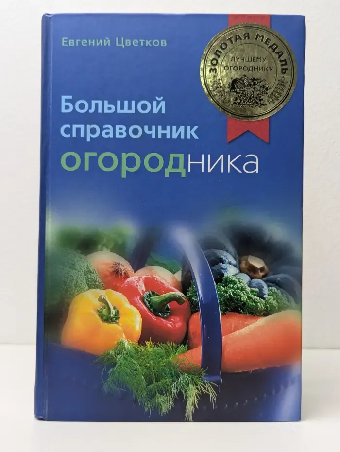 Большой справочник огородника