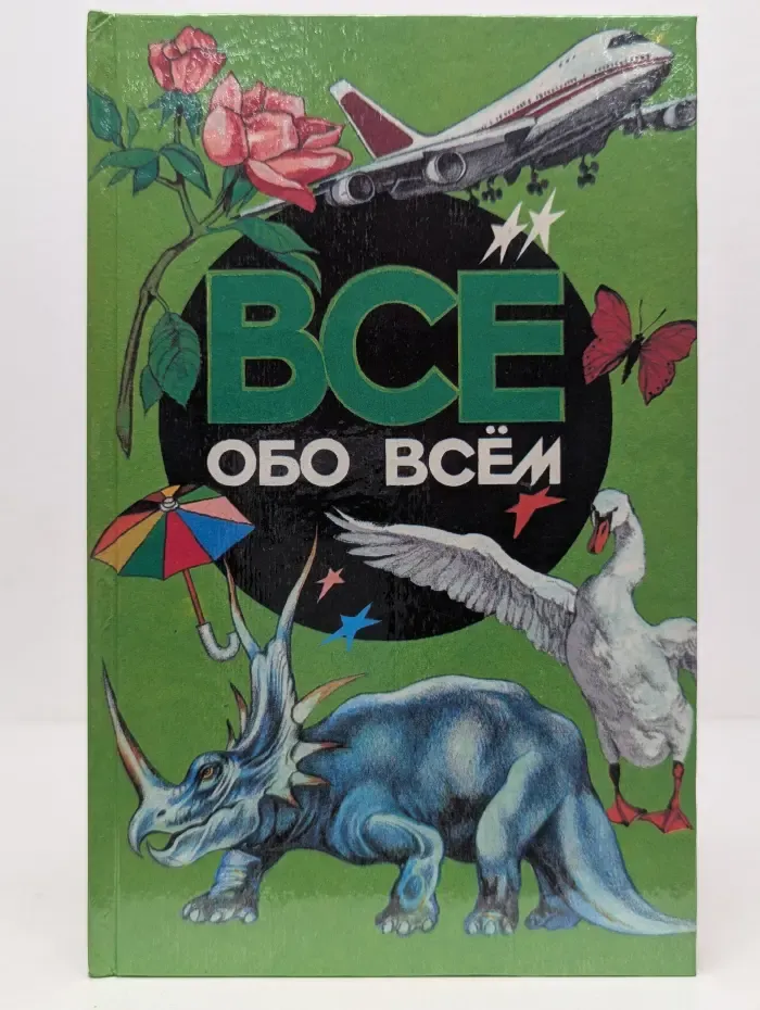 Все обо всем. Том 2