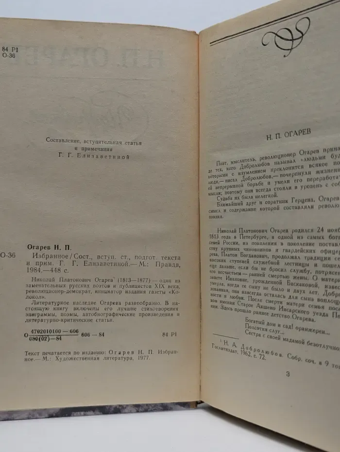 Николай Огарев. Избранное