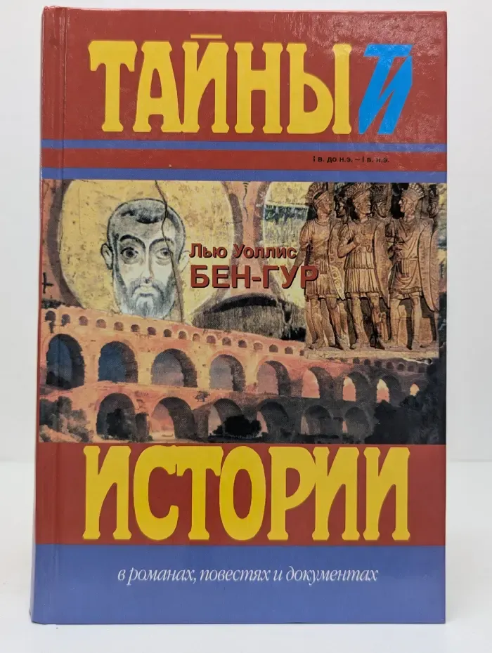 Тайны истории романах, повестях и документах. Бен-Гур