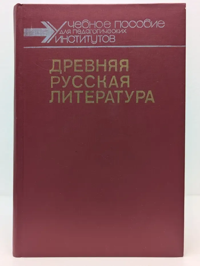 Древняя русская литература. Хрестоматия