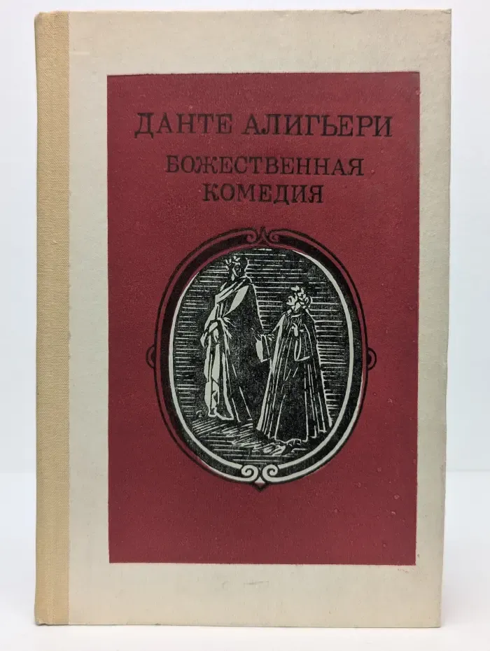 Божественная комедия