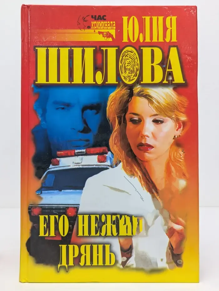 Час криминала. Его нежная дрянь