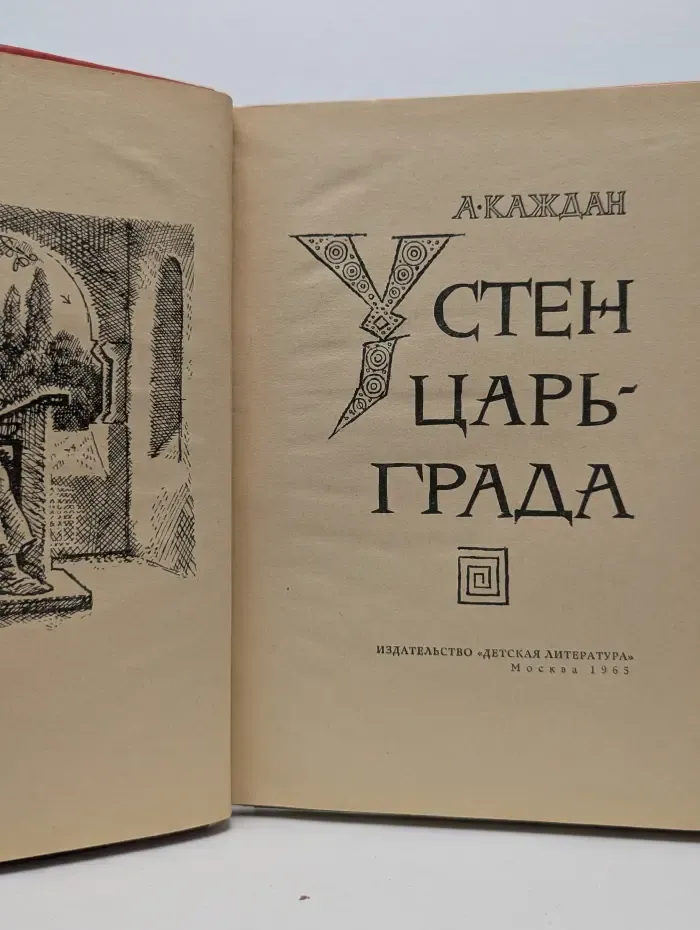 У стен Царьграда