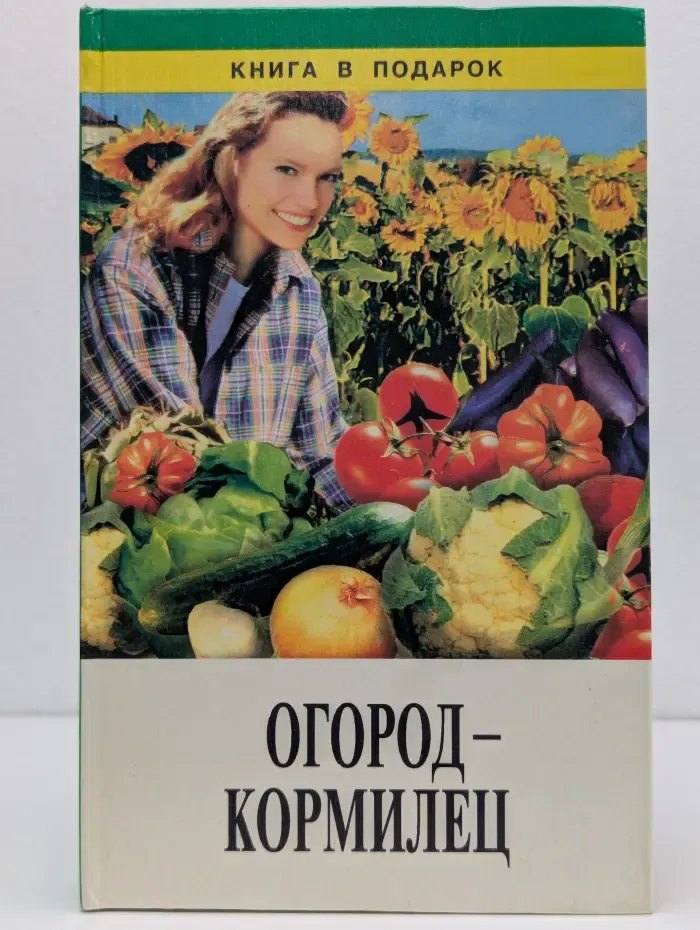 Огород-кормилец