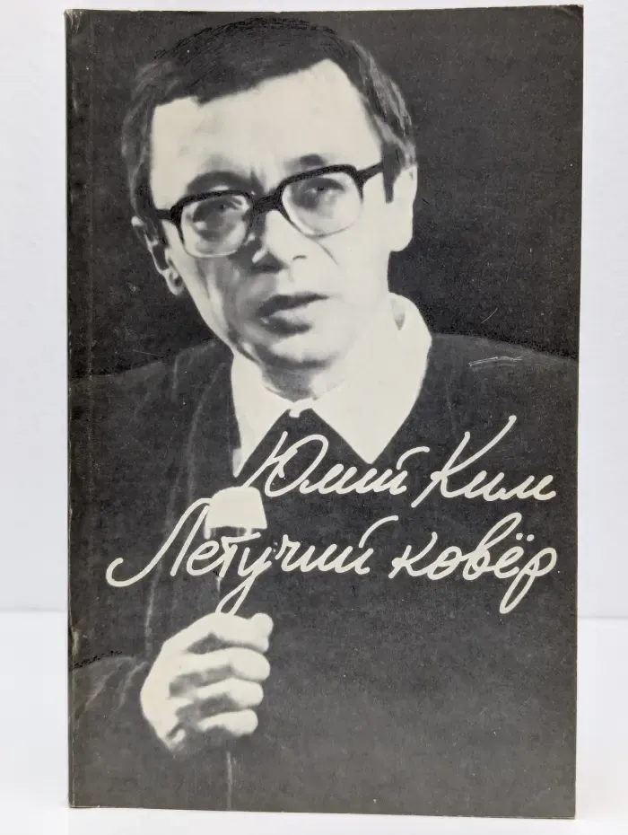 Летучий ковер
