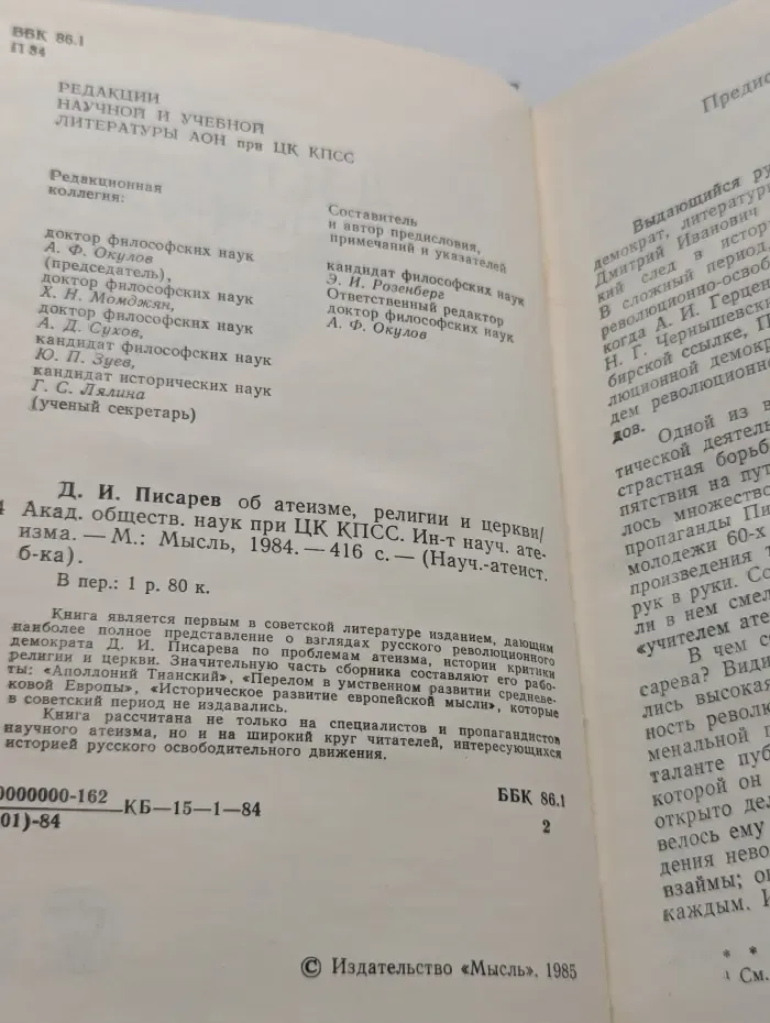 Научно-атеистическая библиотека. Дмитрий Писарев об атеизме, религии и церкви