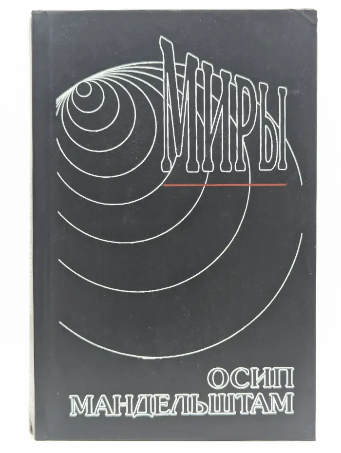 Миры. Осип Мандельштам. Сочинения в 2 томах. Том 2