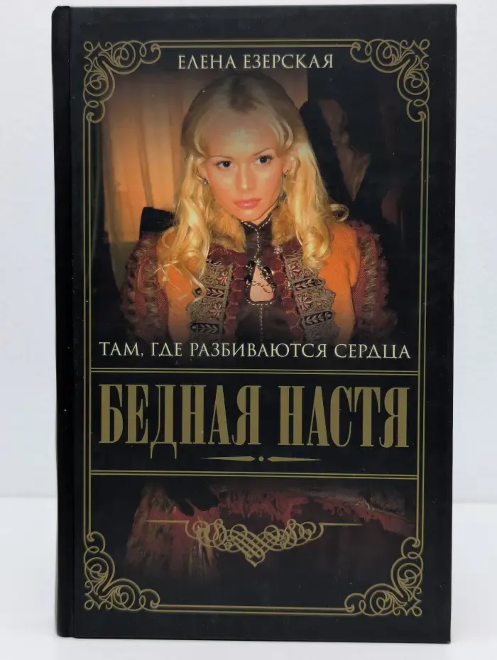 Бедная Настя