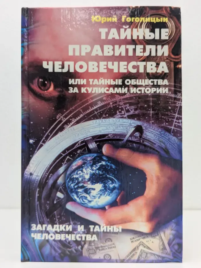 Тайные правители человечества, или Тайные общества за кулисами истории. Загадки и тайны человечества