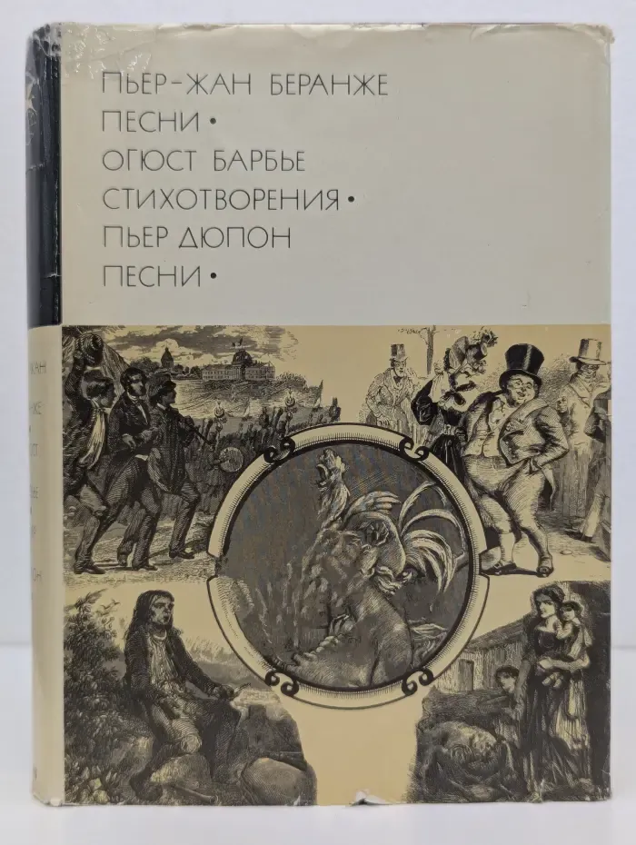 Библиотека всемирной литературы. Пьер-Жан Беранже. Огюст Барбье. Стихотворения. Пьер Дюпон. Песни